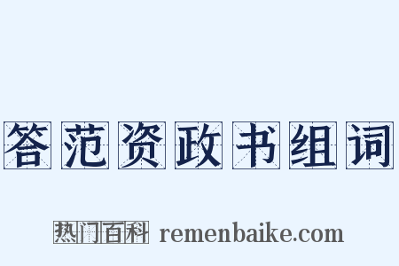 答范资政书组词是什么意思的图片